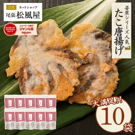 父の日 たこせんべい せんべい おつまみ【箱売り たこ唐揚げ】 新味煎 10袋入り たこ 煎餅 せんべい ギフト お返し 姿煎 送料無料 まとめ買い 尾張松風屋