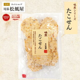 たこせんべい せんべい おつまみ 【Sたこせん】お返し ギフト 味煎 尾張松風屋
