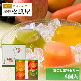 【楽天スーパーSALE!!】父の日 お中元 ゼリー ギフト 1000円 ゼリー詰め合わせ 野菜と果物ゼリー YK-10