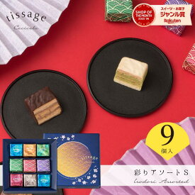 チョコレート お菓子 ギフト チョコ ミルフィーユ 内祝い【TIA-13】敬老の日 詰め合わせ 個包装 プレゼント 9個入り 結婚 出産 洋菓子 かわいい 高級 おしゃれ 贈り物 人気 彩りアソート ティサ—ジュ 公式