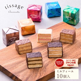 ミルフィーユ チョコレート ギフト 御礼 出産内祝い お返し お菓子 結婚 誕生日 チョコ【TM-10】詰め合わせ 個包装 プレゼント 10個入り 洋菓子 かわいい 高級 おしゃれ 贈り物 人気 公式 ティサ—ジュ 父の日