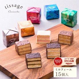ミルフィーユ チョコレート ギフト 御礼 出産内祝い お返し お菓子 結婚 誕生日 チョコ【TM-15】詰め合わせ 個包装 プレゼント 15個入り 洋菓子 かわいい 高級 おしゃれ 贈り物 人気 公式 ティサ—ジュ