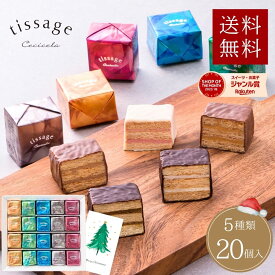 【再入荷!!】ミルフィーユ お菓子 チョコレート ギフト クリスマス 送料無料 御礼 出産内祝い お返し 結婚 誕生日 チョコ 【TM-20】詰め合わせ 個包装 プレゼント 20個入り 洋菓子 かわいい 高級 おしゃれ 人気 公式 ティサ—ジュ