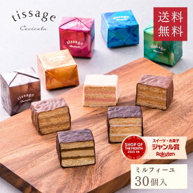 ミルフィーユ チョコレート ギフト 御礼 出産内祝い お返し お菓子 結婚 誕生日 チョコ 送料無料【TM-30】詰め合わせ 個包装 プレゼント 30個入り 洋菓子 かわいい 高級 おしゃれ 人気 公式 ティサ—ジュ