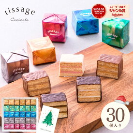 【再入荷!!】お歳暮 洋菓子 お菓子 ミルフィーユ チョコレート クリスマス ギフト 御礼 出産内祝い お返し 結婚 誕生日 チョコ 冬ギフト 御歳暮 お年賀 御年賀 送料無料【TM-30】詰め合わせ プレゼント 30個 かわいい 高級 おしゃれ 人気 ティサ—ジュ