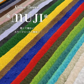 ▼軽くて暖かい！カラーフリース♪＊＊MUJI＊＊※136cm幅　ポリエステル100％