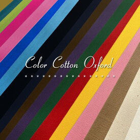 ▼人気の定番！カラーコットンオックス♪※112cm幅　コットン100％｜マツケ matsuke まつけ 無地 生地 綿100％ 入園入学準備 入園入学グッズ 女の子 男の子 切り替え布 レッスンバッグ エプロン ランチョンマットなどに｜
