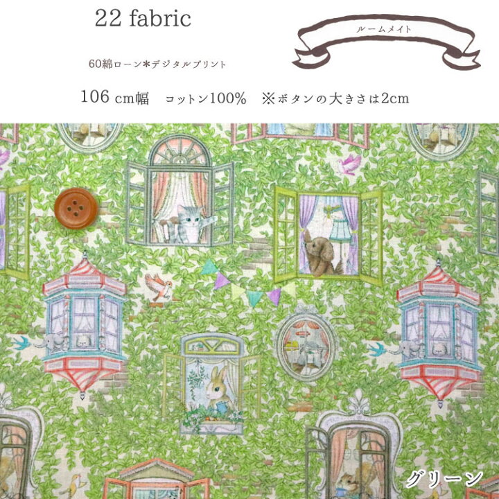 楽天市場 yukiemon ルームメイト 60綿ローンプリント デジタルプリント 108cm幅 コットン100 元フランシュリッペデザイナー松浦由起江さんデザイン ユキエモン 服地 布地のマツケ 楽天市場 yukiemon ルームメイト 60綿ローンプリント デジタルプリント 108cm幅 コットン100 元フランシュリッペデザイナー松浦由起江さんデザイン ユキエモン 服地 布地のマツケ