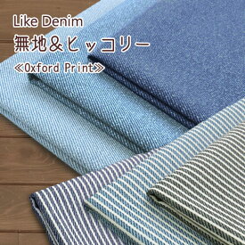 ▼Like Denim（ライクデニム）『無地＆ヒッコリー』≪オックスプリント≫※110cm幅　コットン100％