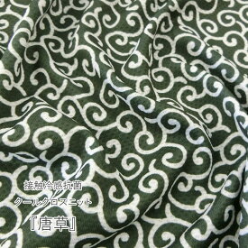 ☆接触冷感抗菌Cool Cloth Knit（クールクロスニット）『唐草（からくさ）』※約70cm幅　ナイロン55％・ポリエステル45％｜接触冷感ニットひんやりニット 冷たいタオル 夏のマスク バンダナに スカーフに｜