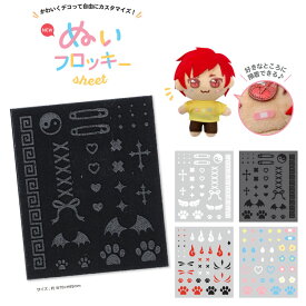 【ぬいぐるみのデコができる】『ぬいフロッキーシート』＜アイロン接着タイプ＞貼るだけで、推しのぬいぐるみがデコれます！｜推しぬい ぬいぐるみ｜