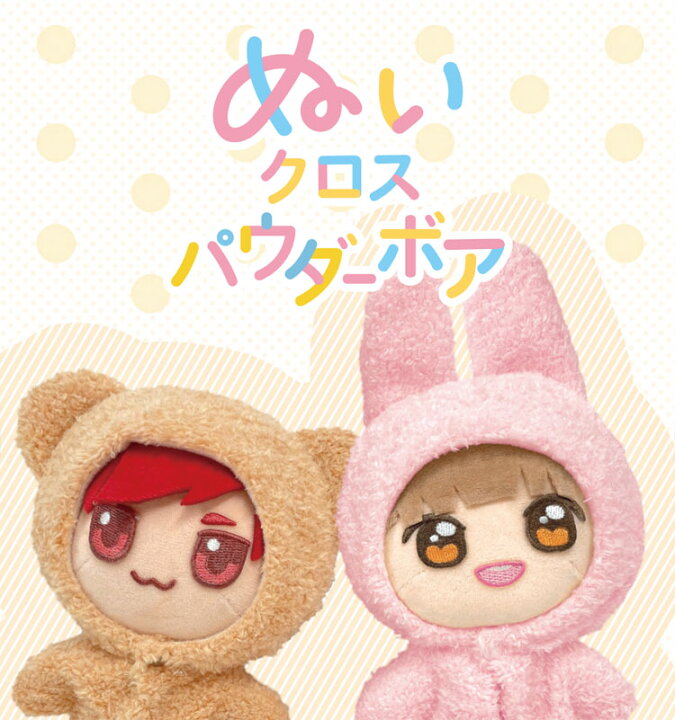 楽天市場】【新アイテム登場！】『ぬいクロスパウダーボア』着ぐるみ  