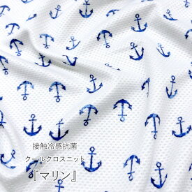 ☆接触冷感抗菌Cool Cloth Knit（クールクロスニット）『Marine（マリン）』※約70cm幅　ナイロン55％・ポリエステル45％｜接触冷感ニットひんやりニット 冷たいタオル 夏のマスク迷彩柄｜