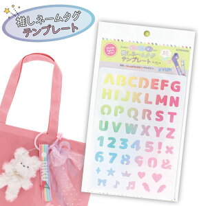 ■推しネームタグテンプレート【25mm〜30mm幅のテープ用】| フェルトに写して、切って、バッグテープなどに貼るだけ!カンタンにネームタグの文字が作れる♪※素材:ポリエチレンテレフ