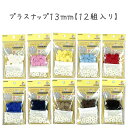 プラスナップ13mm【12組入り】