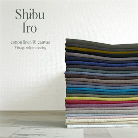 Shibu Iro〜しぶいろ〜＜Part1＞≪コットンリネン10番キャンバス≫【ヴィンテージソフト加工】※106cm幅　コットン85％・リネン15％｜綿麻10番キャンバス くすみカラー ハンドメイド パンツ スカート｜