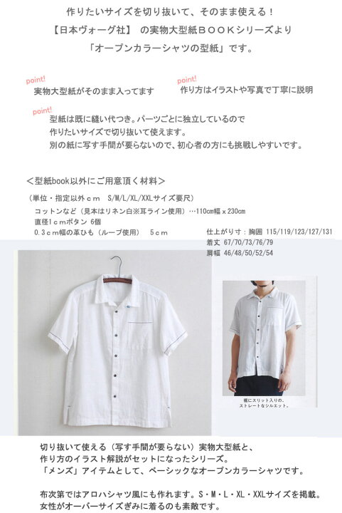 楽天市場 日本ヴォーグ社 切り抜いてそのまま使える 型紙bookシリーズ オープンカラーシャツの型紙 ｆｏｒ ｍｅｎ S M L Xl Xxlサイズ掲載 ｎｖ２２０３６ 服地 布地のマツケ
