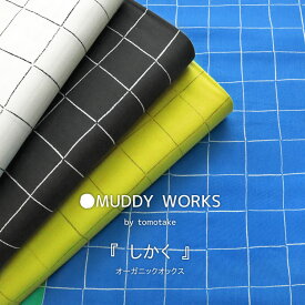 ■MUDDY WORKS（マディワークス）『しかく』≪オーガニックオックス≫※106cm幅　オーガニックコットン100％｜ウインドペン 格子柄 生地 布 朝武雅裕 朝武広子 トモタケ 作家 デザイナー オーガニックコットンオックス｜