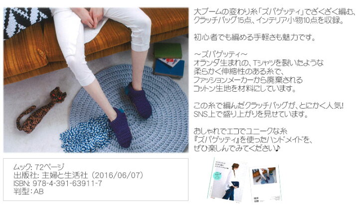 楽天市場 本 主婦と生活社 ズパゲッティでざくざく編む クラッチバッグと小物 服地 布地のマツケ