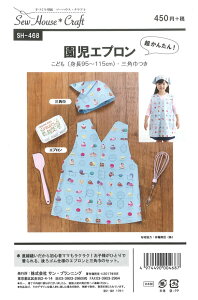 【ハンドメイド用型紙】ソーハウス・クラフト超かんたん!『園児エプロン』こども(身長95〜115cm)・三角巾つき≪実物大型紙≫(SH−468)※型紙(パターン)の為、完成品の製品ではあり
