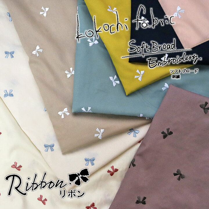 楽天市場 レシピありますｋｏｋｏｃｈｉ ｆａｂｒｉｃ ソフトブロード エンブロイダリー 刺繍 リボン エアータンブラー加工 １１０ｃｍ幅 刺繍有効幅 約１０５ｃｍ幅 コットン１００ 服地 布地のマツケ