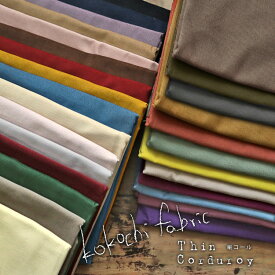 ▼kokochi fabricThin Corduroy【細コーデュロイ】＜Part1＞※106cm幅　コットン100％｜シャツコール シャツコーデュロイ コールテン コール天 無地生地 秋冬服 細コール｜