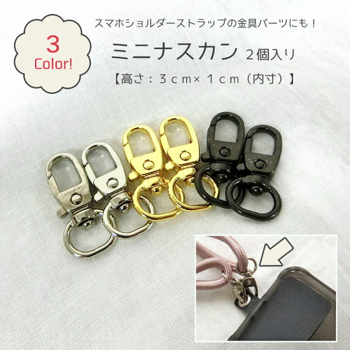 楽天市場】スマホショルダーストラップのパーツにもオススメ！ミニ 