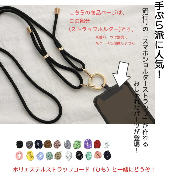 楽天市場】スマホショルダーストラップのパーツに！ストラップホルダー 