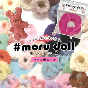 �y��1m���z�wmoru doll�x�i�����h�[���j��{�f�B�p���[����b��l�C�̃��[���}�X�R�b�g��������������O�b�Y�̐���ɂ��I���[���N���t�g ���[���A�[�g �ʂ������ �~�j�`���A �}�X�R�b�g 