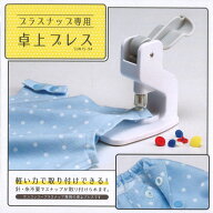 ≪プラスナップ専用≫卓上プレス【9mm・13mm・ボタン柄兼用】