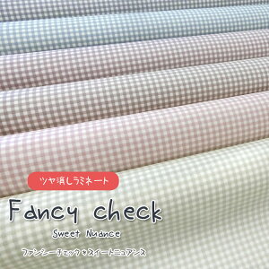 ▼【丸巻き発送】【ツヤ消しラミネート】Sweet nuance(スイートニュアンス)Fancy Check(ファンシーチェック)≪オックスプリント≫※108cm幅 コットン100%表:ツヤ消しビニールコーティング