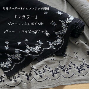 ◆◆片耳ボーダー*クロスステッチ刺繍『フラワー』<Part2>≪ハーフリネンボイル≫【手もみジワ・天日干し加工】※108cm幅(レース幅:約24.5cm幅)コットン45%・リネン55%
