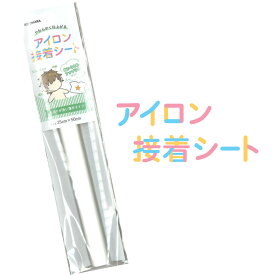 ぬいぐるみ・アップリケ作りに！『やわらかく仕上がる アイロン接着シート』【サイズ：25cm×50cm】≪両面アイロン接着＊剥離紙付き≫※針通りが良い薄手タイプ※ 推しぬい作りに！　素材：ポリプロピレン、EVA系樹脂