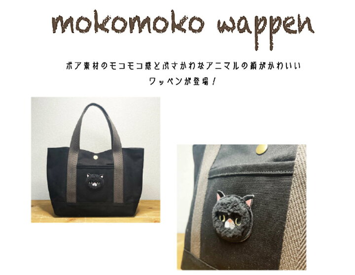 楽天市場】mokomoko wappen（もこもこワッペン  