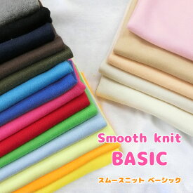 ▼スムースニット◇ベーシック※約45cm幅の輪（約90cm幅）コットン100％｜楽天 マツケ 生地 布 ニット無地 やわらか ベビー服 ベビーグッズ ウェアー 子供服 肌色 ベージュ パフ 人形 手作り お顔 ぬいぐるみの生地 ぬいぐるみの肌 推しぬい｜