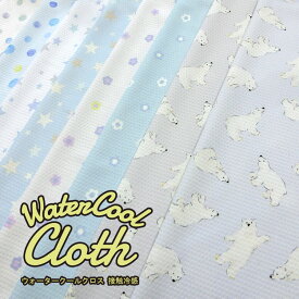 Water Cool Cloth（ウォータークールクロス）【接触冷感】※約68cm幅　ポリエステル100％