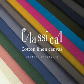 ◆◆■Classical C／L Canvas（クラシカル コットンリネンキャンバス）※106cm幅 コットン85％・リネン15％｜カラーコットンリネンキャンバス 無地生地 おしゃれなカラー無地 入園入学 バッグ 綿麻無地｜