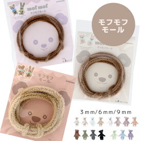 手のひらサイズのモールアート作りに！mofmof モフモフモール【1．3m巻】 くまとうさぎが2体作れるQRレシピ付き♪｜ふわふわで手触りの良いモール♪ 3mm幅 6mm幅 9mm幅 テディベア ぬいぐるみ ミニチュア クラフト｜