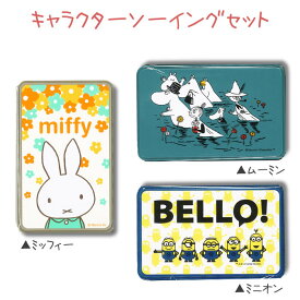 ■キャラクター『ソーイングセット』【5点入り】