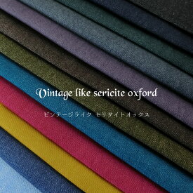 ▼ビンテージライク◇セリサイトオックス※108cm幅　コットン100％｜マツケ matsuke まつけ 無地 生地 デニム風 セリサイト風 ヴィンテージ風 ボトム等のウェアー 入園入学グッズ 切り替え布｜
