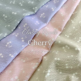 ◆◆Classy Ripple『Cherry』（クラッシーリップル＊チェリー）※108cm幅　コットン100％