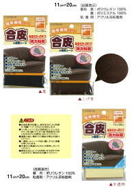 はがして貼るだけで補修OK!!合皮の補修シート♪【シールタイプ強力接着】＜11cm×20cm＞