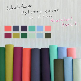 ▼バッグ作りにおすすめ！kokochi fabricパレットカラー11号ハンプ♪＊MUJI＊＜NEW Color＊Part2＞※110cm幅　コットン100％ ｜11号帆布 レシピあります｜