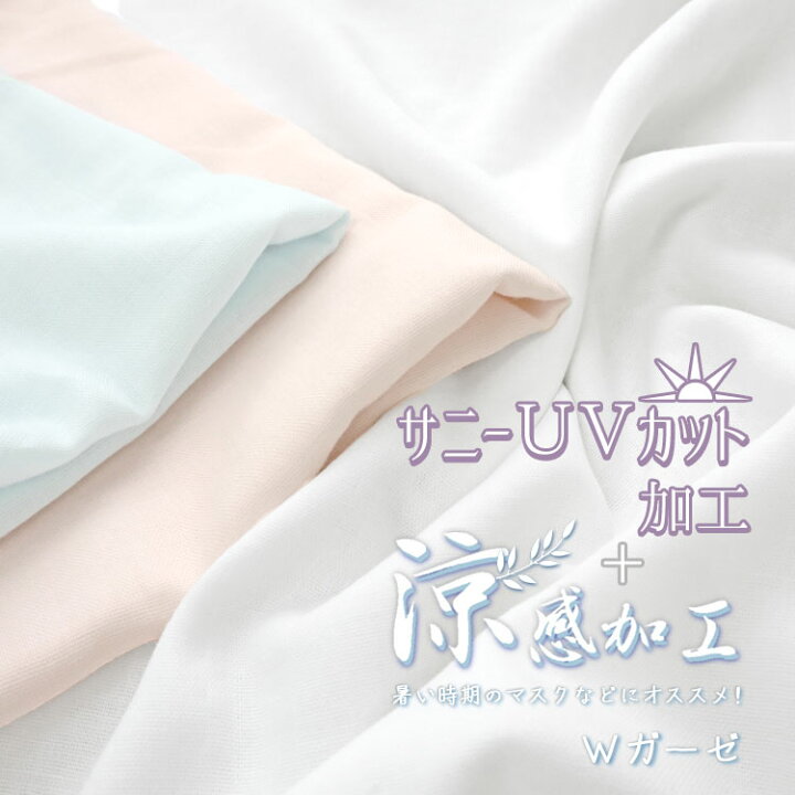 楽天市場 ｕｖカット 涼感加工 暑い時期のマスクなどにオススメ ｗガーゼ サニーｕｖカット加工 涼感加工 １０６ｃｍ幅 コットン１００ 手作りマスク 白 オフホワイト ダブルガーゼ 無地生地 夏 マスク 涼しい ｕｖ対策 服地 布地のマツケ