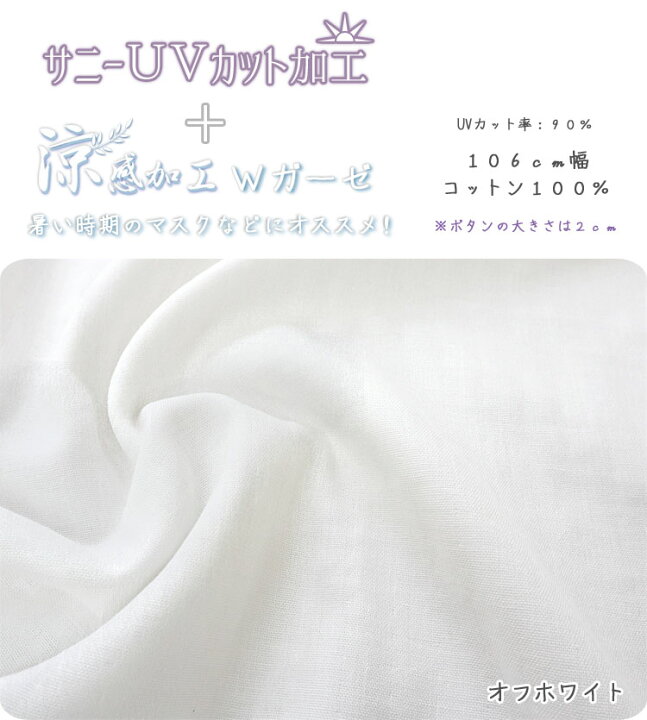 楽天市場 ｕｖカット 涼感加工 暑い時期のマスクなどにオススメ ｗガーゼ サニーｕｖカット加工 涼感加工 １０６ｃｍ幅 コットン１００ 手作りマスク 白 オフホワイト ダブルガーゼ 無地生地 夏 マスク 涼しい ｕｖ対策 服地 布地のマツケ