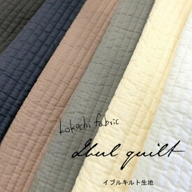 ■ヌビバッグなどにオススメ！kokochi fabric『イブルキルト』※約52cm幅　コットン100％　中綿：ポリエステル｜キルティング 小幅 生地 ナチュラル 韓国 くすみ ニュアンス ラテ ぬび nubi ヌビキルト 入園入学｜