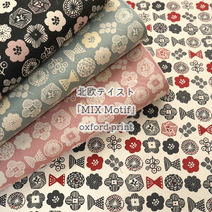 ■北欧テイスト『MIX Motif』(ミックスモチーフ)≪オックスプリント≫※110cm幅 コットン100%|生地 北欧風 ニュアンスカラー くすみカラー 北欧調 北欧柄 女の子 入園入学 布 ミックスフ