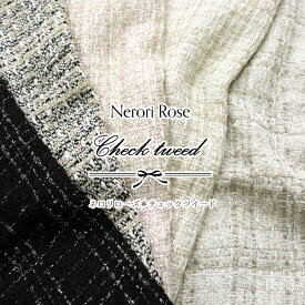 Nerori Rose『Check Tweed』（ネロリローズ＊チェックツイード）※約140cm幅　ポリエステル100％
