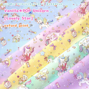 ■Vanilla POP(バニラポップ)『ユニコーン◇ラブリースター』≪オックスプリント≫※110cm幅 コットン100%