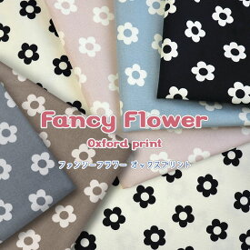 ▼[生地]ファンシー◇フラワー♪≪オックスプリント≫※108cm幅　コットン100％｜生地 布 北欧調 シンプル かわいい生地 花柄｜